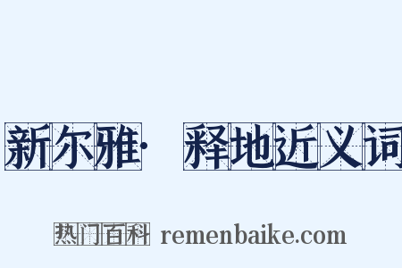 新尔雅·释地近义词是什么意思的图片